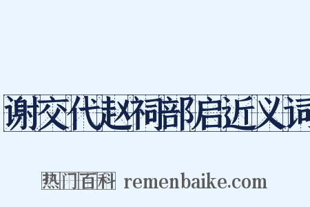 谢交代赵祠部启近义词是什么意思的图片